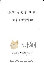 体育运动管理学（1982 PDF版）