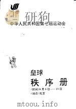 中华人民共和国第七届运动会垒球秩序册（ PDF版）
