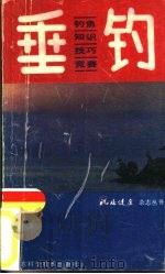 垂钓  钓鱼知识、技巧和竞赛（1988 PDF版）