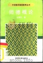 师德概论（1995 PDF版）