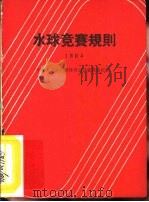 水球竞赛规则  1964（1954 PDF版）