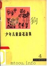 少年儿童游戏选集  4（1973 PDF版）