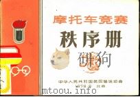 1979摩托车竞赛秩序册（ PDF版）