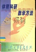 体育科研数学方法（1998 PDF版）