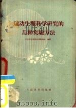 运动重量科学研究的几种实验方法（1953 PDF版）