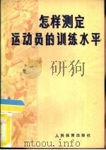 怎样测定运动员的训练水平（1981 PDF版）