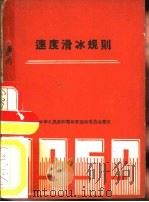 速度滑冰规则  1956（1956 PDF版）