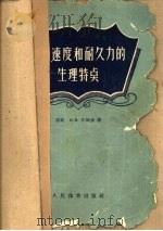 力量、速度和耐久力的生理特点（1959 PDF版）