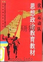 优秀运动队思想政治教育教材  试用本（1992 PDF版）