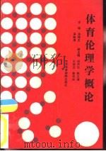 体育伦理学概论（1989 PDF版）