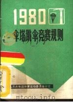 伞塔跳伞竞赛规则  1980（1980 PDF版）