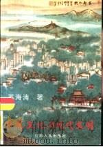 传统文化与现代文明（1998 PDF版）