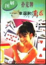 图解扑克流行游戏  幸运的觅求（1996 PDF版）