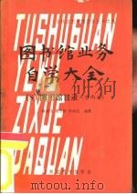 图书馆业务自学大全  8  图书馆目录  中西文（1980 PDF版）