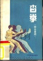 查拳  综合套路（1981 PDF版）