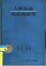 人体运动负荷的研究（1983 PDF版）