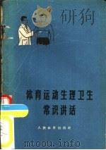 体育运动生理卫生党识讲话（1956 PDF版）
