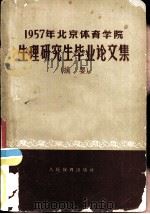 1957年北京体育学院生理研究生毕业生论文集 摘要 1958 PDF电子版封面 7015·623 北京体育学院编