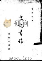 史记书录（1958 PDF版）