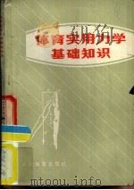体育实用力学基础知识（1976 PDF版）