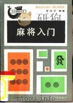 麻将入门（1987 PDF版）