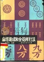 麻将速成和全花样打法（1987 PDF版）