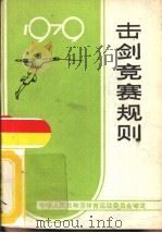 击剑竞赛规则  1979年（1957 PDF版）