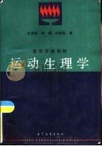 运动生理学（1992 PDF版）