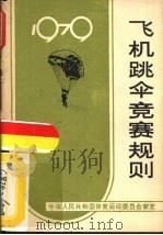 飞机跳伞竞赛规则  1979（1959 PDF版）