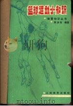篮球运动小知识（1989 PDF版）