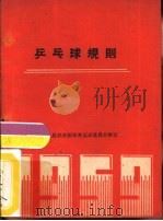 乒乓球规则（1954 PDF版）