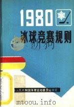 冰球竞赛规则  1980（1954 PDF版）
