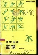 球类运动  篮球（1988 PDF版）