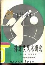排球技战术研究（1979 PDF版）