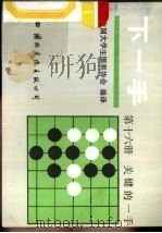 下一手  第16册  关键的一手（1987 PDF版）