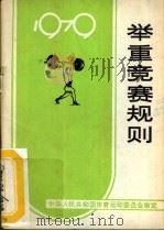 举重竞赛规则  1979（1955 PDF版）