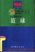 球类运动  篮球  修订版（1988 PDF版）