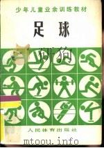 足球 少年儿童业余训练教材 1980 PDF电子版封面 7015·1834 少年儿童业余训练《足球》教材编写组编
