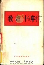 教育十年（1960 PDF版）