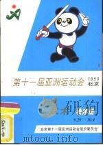 第十一届亚洲运动会武术秩序册（ PDF版）