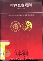 排球竞赛规则  1993-1996（1954 PDF版）