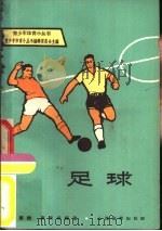 足球（1964 PDF版）
