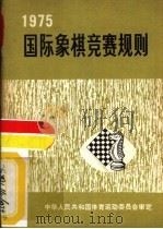 国际象棋竞赛规则  1975（1957 PDF版）