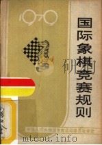 国际象棋竞赛规则  1979（1957 PDF版）