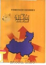 中国教育经费发展报告  1992（1993 PDF版）