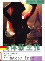 美体新主张（1998 PDF版）