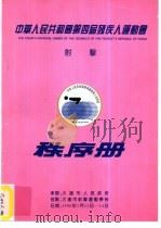 中华人民共和国第四届残疾人运动会射击秩序册 PDF电子版封面