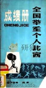 全国举重个人比赛成绩册（ PDF版）