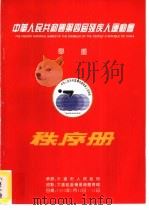 中华人民共和国第四届残疾人运动会举重秩序册（ PDF版）