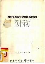 国际旱冰联合会速滑比赛规则（1982 PDF版）